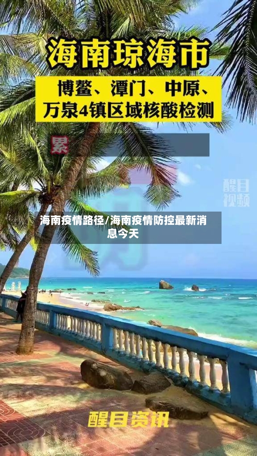 海南疫情路径/海南疫情防控最新消息今天-第3张图片
