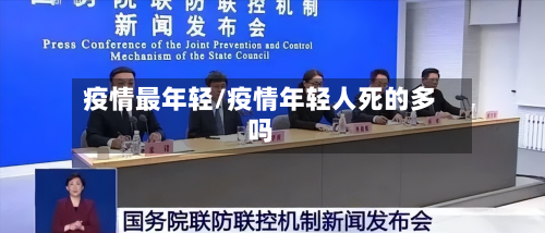 疫情最年轻/疫情年轻人死的多吗
