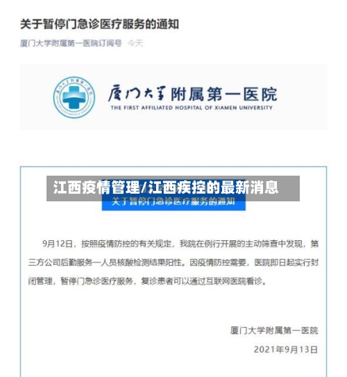 江西疫情管理/江西疾控的最新消息-第2张图片