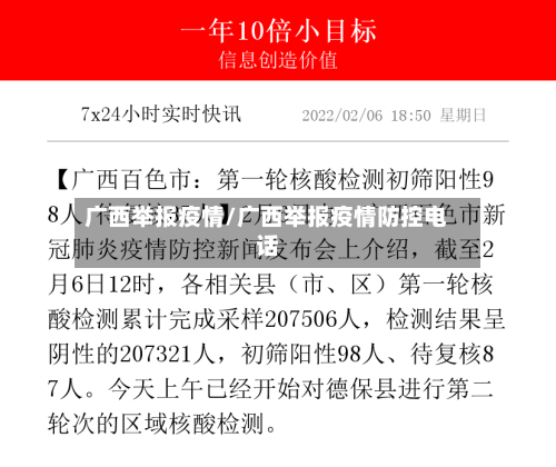 广西举报疫情/广西举报疫情防控电话