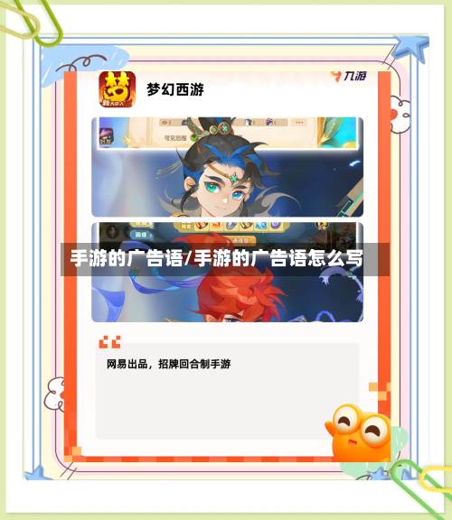 手游的广告语/手游的广告语怎么写