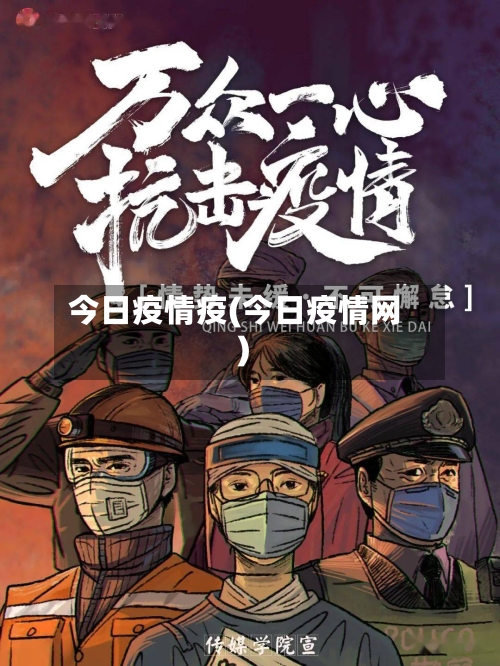 今日疫情疫(今日疫情网)-第2张图片