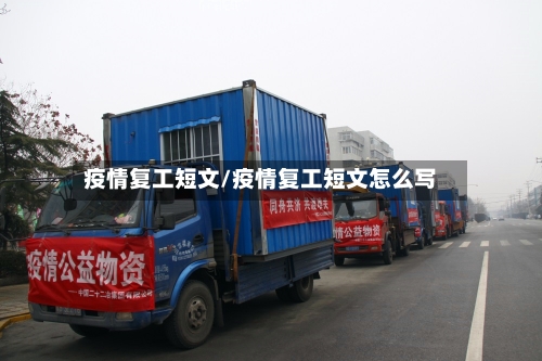 疫情复工短文/疫情复工短文怎么写-第2张图片