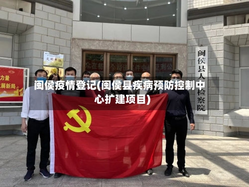 闽侯疫情登记(闽侯县疾病预防控制中心扩建项目)-第3张图片