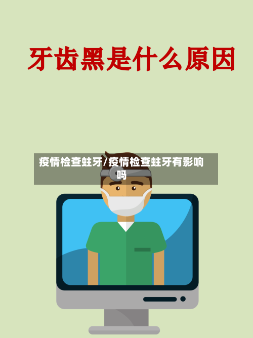 疫情检查蛀牙/疫情检查蛀牙有影响吗