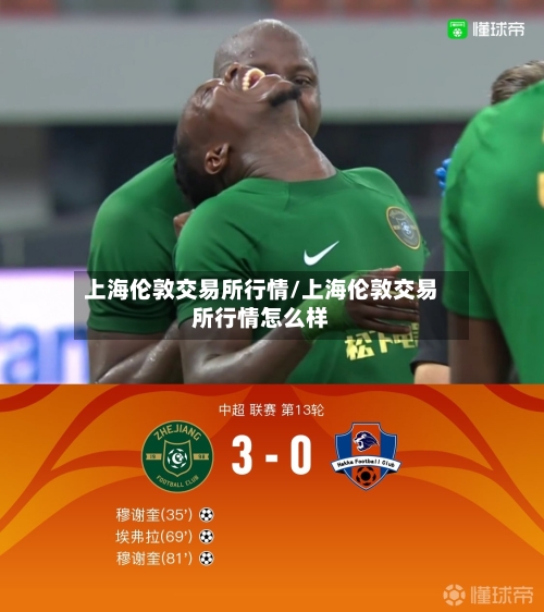 上海伦敦交易所行情/上海伦敦交易所行情怎么样