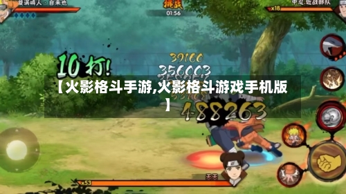 【火影格斗手游,火影格斗游戏手机版】