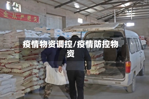 疫情物资调控/疫情防控物资-第2张图片