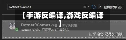 【手游反编译,游戏反编译】-第3张图片