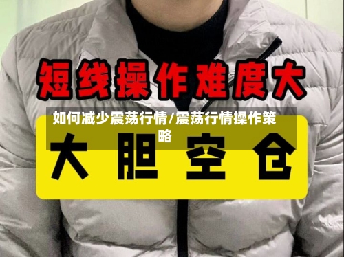 如何减少震荡行情/震荡行情操作策略