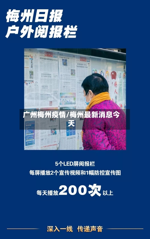 广州梅州疫情/梅州最新消息今天-第3张图片