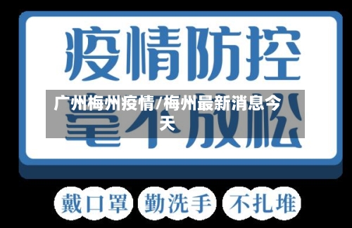 广州梅州疫情/梅州最新消息今天