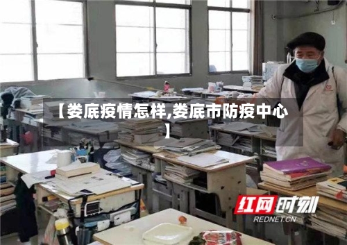 【娄底疫情怎样,娄底市防疫中心】-第3张图片