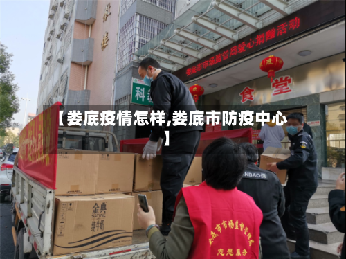 【娄底疫情怎样,娄底市防疫中心】