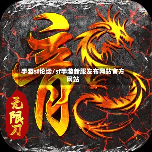 手游sf论坛/sf手游新服发布网站官方网站