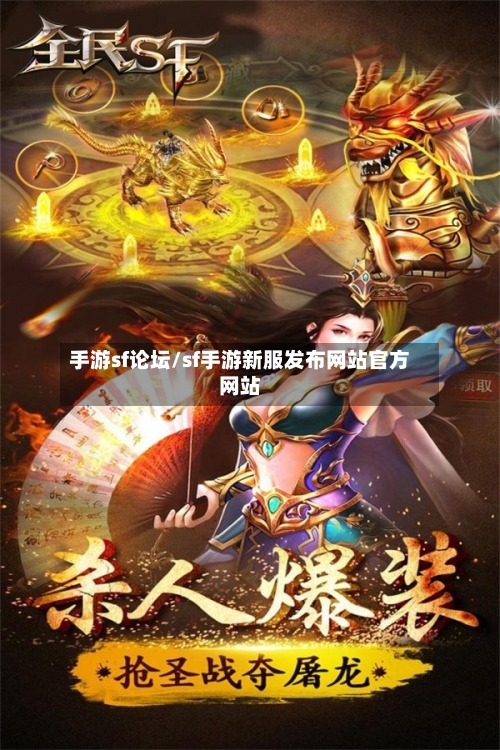 手游sf论坛/sf手游新服发布网站官方网站-第2张图片