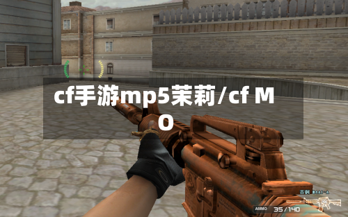 cf手游mp5茉莉/cf MO