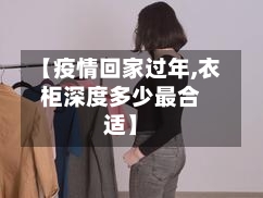 【疫情回家过年,衣柜深度多少最合适】-第3张图片
