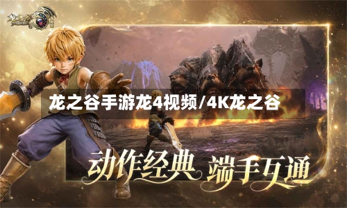 龙之谷手游龙4视频/4K龙之谷
