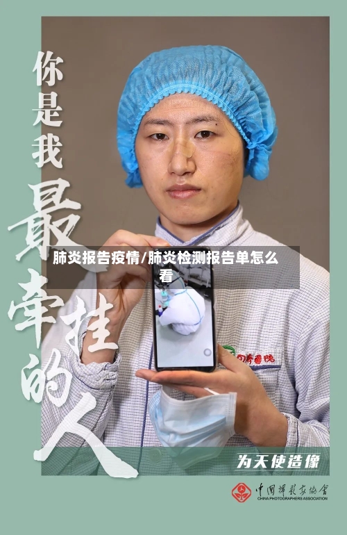 肺炎报告疫情/肺炎检测报告单怎么看-第2张图片