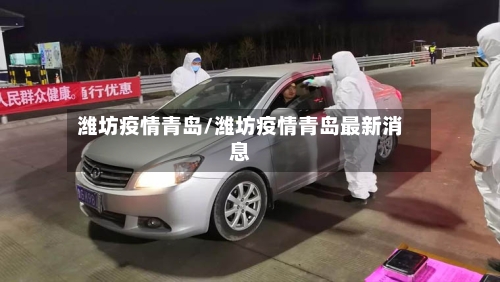 潍坊疫情青岛/潍坊疫情青岛最新消息