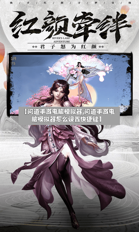 【问道手游电脑模拟器,问道手游电脑模拟器怎么设置快捷键】-第2张图片