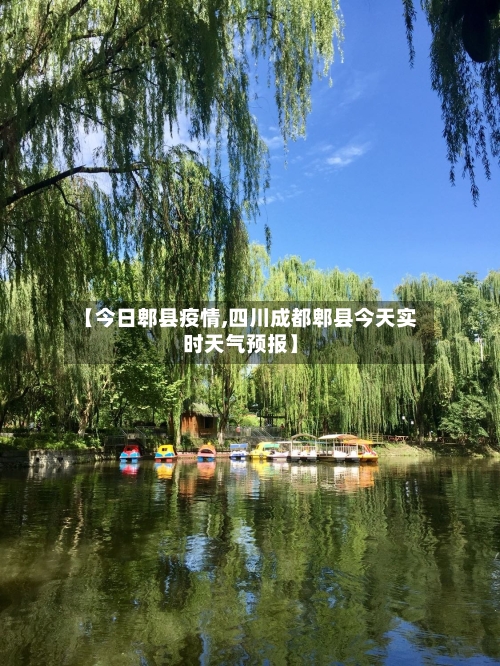 【今日郫县疫情,四川成都郫县今天实时天气预报】