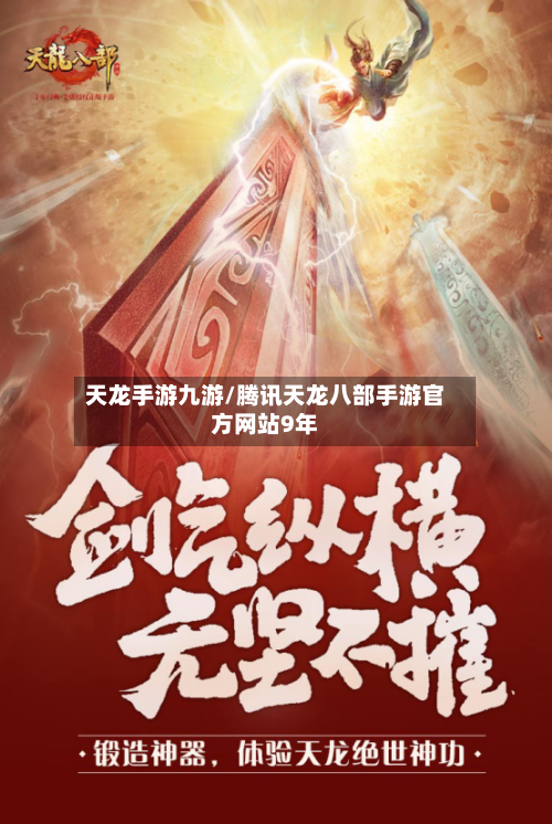 天龙手游九游/腾讯天龙八部手游官方网站9年-第2张图片