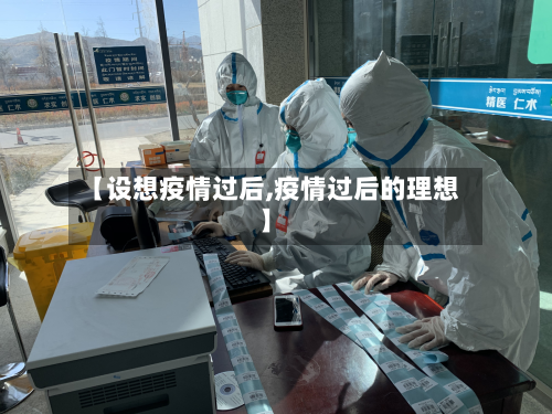 【设想疫情过后,疫情过后的理想】-第3张图片