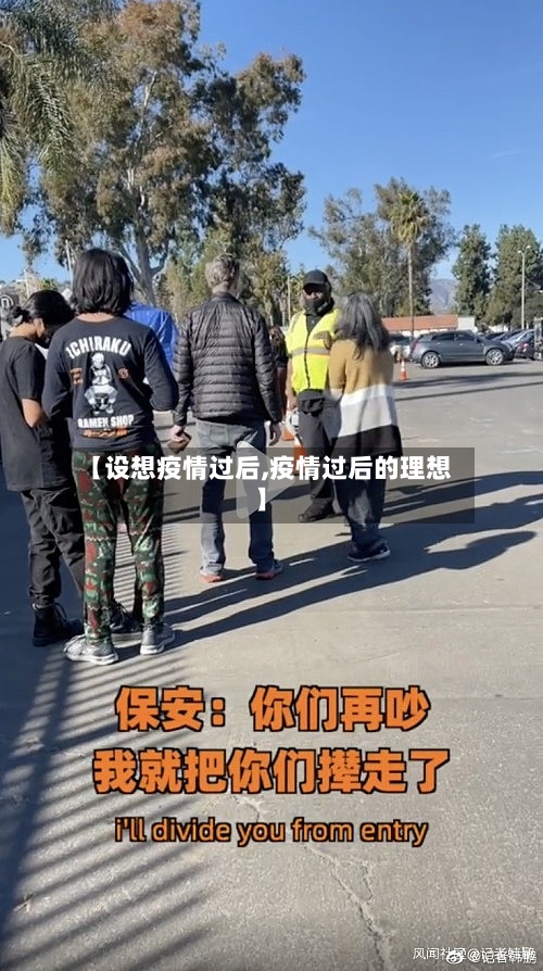 【设想疫情过后,疫情过后的理想】