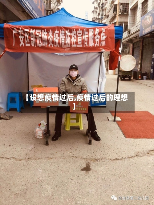 【设想疫情过后,疫情过后的理想】-第2张图片