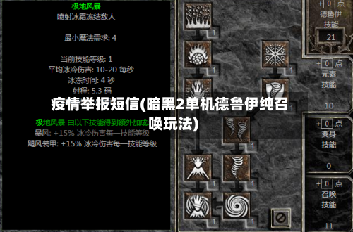 疫情举报短信(暗黑2单机德鲁伊纯召唤玩法)