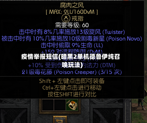 疫情举报短信(暗黑2单机德鲁伊纯召唤玩法)-第2张图片