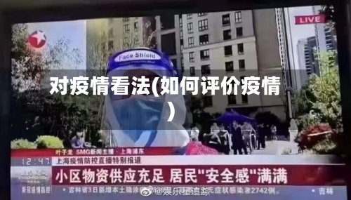 对疫情看法(如何评价疫情)