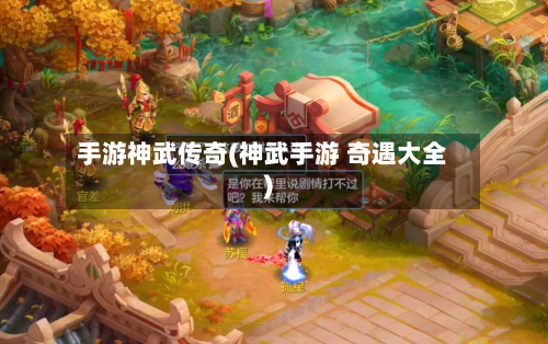手游神武传奇(神武手游 奇遇大全)