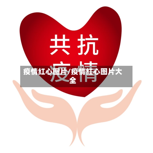 疫情红心图片/疫情红心图片大全-第2张图片