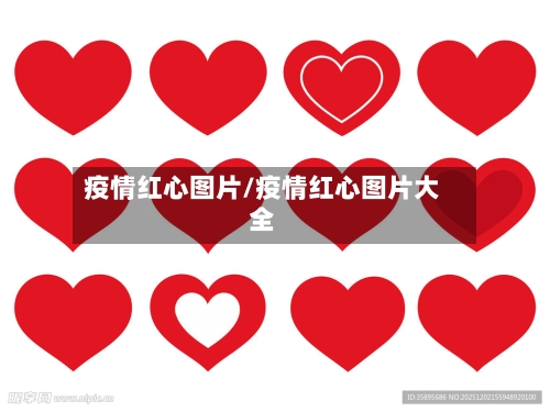 疫情红心图片/疫情红心图片大全-第3张图片