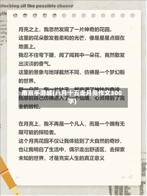 南京手游城(八月十五走月亮作文300字)