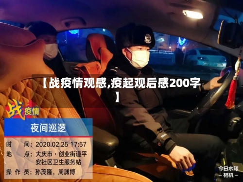 【战疫情观感,疫起观后感200字】-第2张图片