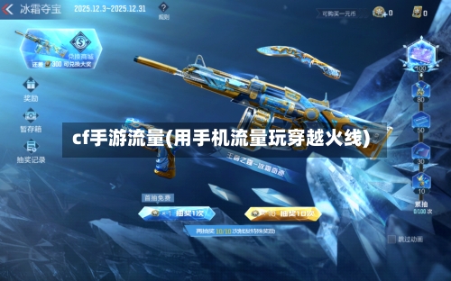 cf手游流量(用手机流量玩穿越火线)-第3张图片