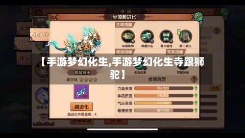【手游梦幻化生,手游梦幻化生寺跟狮驼】-第2张图片