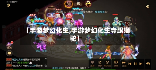 【手游梦幻化生,手游梦幻化生寺跟狮驼】