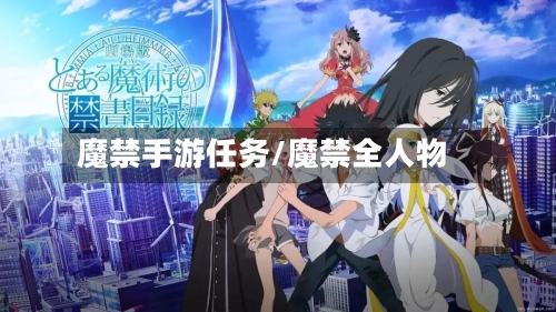 魔禁手游任务/魔禁全人物