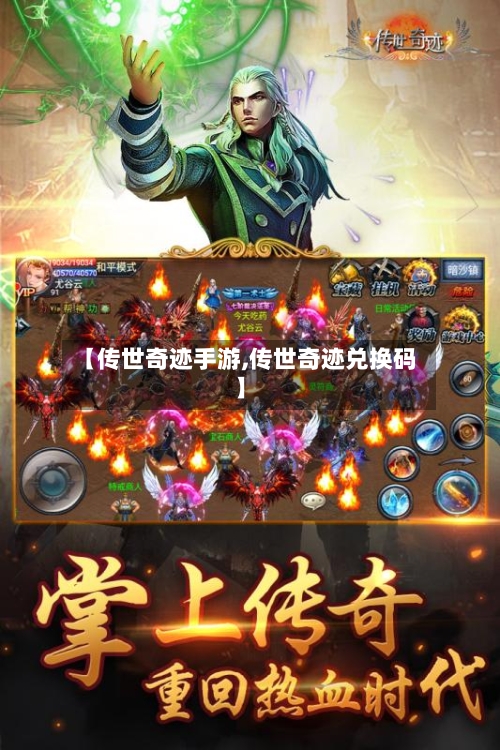 【传世奇迹手游,传世奇迹兑换码】