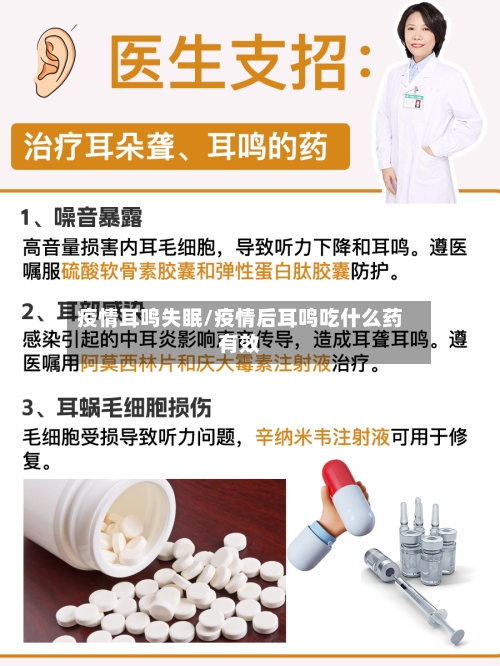 疫情耳鸣失眠/疫情后耳鸣吃什么药有效