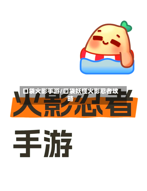 口袋火影手游/口袋妖怪火影忍者攻略