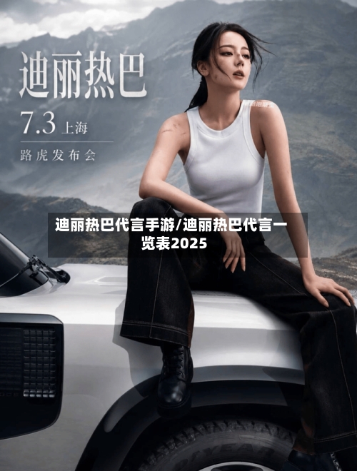 迪丽热巴代言手游/迪丽热巴代言一览表2025-第2张图片