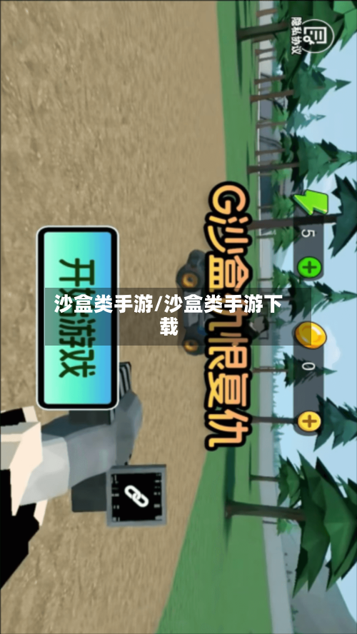 沙盒类手游/沙盒类手游下载-第2张图片