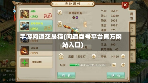手游问道交易猫(问道卖号平台官方网站入口)