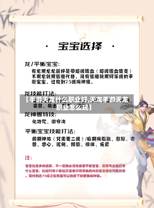 【手游天龙什么职业好,天龙手游天龙职业怎么玩】-第2张图片